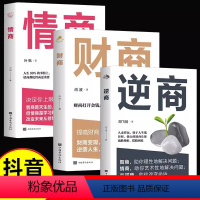 [全3册]逆商+情商+财商 [正版]逆商+财商全2册 成功励志心理学书籍 提高培养成功者的习惯 逆袭人生财富进阶成功励志