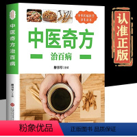 [正版]中医奇方治百病传统中医养生书临床应用单方验方治病成果丰富图文并茂常见病预防治疗民间偏方中医秘方原生态养生书籍