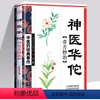 [正版]神医华佗奇方妙治 中医书籍 中医药经典著作书籍中医药书华佗奇方治百病制作方法中国传统中医宝典 中医入门养生书籍