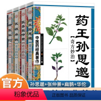 [正版]奇方妙治神医华佗+医圣张仲景+医祖扁鹊+药王孙思邈全4册 中医书籍 中医四大名著中医入门书籍大全中药中医养生书