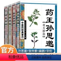 [正版]奇方妙治神医华佗+医圣张仲景+医祖扁鹊+药王孙思邈全4册 中医书籍 中医四大名著中医入门书籍大全中药中医养生书