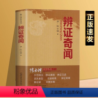 [正版]辨证录 中医书籍 中医诊断学辨证论治辩证录中医基础理论入门 中医方剂疑难杂病药方医学 辨病体异同证药味攻补辨证