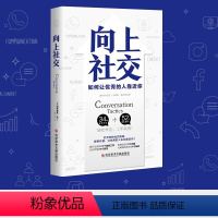 [正版]向上社交 励志成功书籍 打开你的社交格局提供价值 自我实现让的人主动靠近你 成功励志人际交往为人处世社交心理学