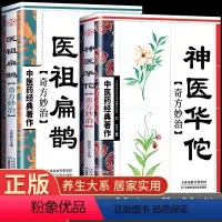[正版]医祖扁鹊+神医华佗全2册 中医书籍 中医书华佗奇方制作方法中国传统中医养生宝典中医经典之作图书籍 中医入门书籍