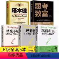[正版]塔木德+思考致富+巴菲特+洛克菲+稻盛和夫给年轻人的忠告全5册 成功励志书籍 强者成功法则大全集 战胜困境走向