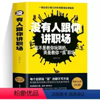 [正版]没有人跟你讲职场 成功励志书籍 每天懂点人情世故智慧书为人处事的书终生成长性格行为心理学沟通 揭示职场背后的真