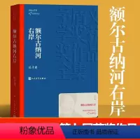 [正版]额尔古纳河右岸描写鄂温克人生存现状长篇小说人民中国文学出版社社会文学茅盾文学奖获奖作品中国现代经典文学少数民族