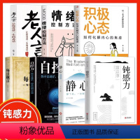 [正版]情绪控制+静心+积极心态+老人言+钝感力全7册 心理学书籍 情绪情感钝感力社会学成长励志书 人生智慧人际职场工