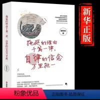 [正版]拖延的理由千篇一律,自律的信念万里挑一 成功励志书籍 写给年轻人的醒脑之书 青春励志正能量治愈系修心 战胜拖延