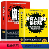 [正版]没有人跟你讲职场+街头智慧大全集全2册 成功励志书籍 助你看透职场基本规则 修炼好职场人的基本功为人处世人情世