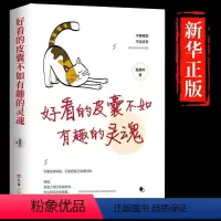 [正版]好看的皮囊不如有趣的灵魂 成功励志书籍 不畏将来做一个有才情的女子 青春文学成功女性励志自我提升正能量治愈系修