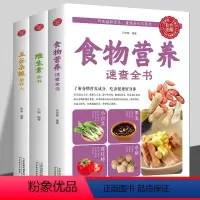 [正版]全三册食物营养速查全书彩色图解了解食物营养成分食材百科养生食疗营养健康指南均衡摄取营养内容丰富图文并茂图书藉