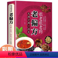 [正版]很老很老的老偏方大病小病一扫光汲取中医千年精华融汇百病速效妙方保健食疗偏方秘方常见病中医养生精华传统生活智慧书