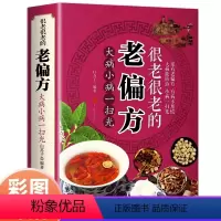 [正版]很老很老的老偏方大病小病一扫光汲取中医千年精华融汇百病速效妙方保健食疗偏方秘方常见病中医养生精华传统生活智慧书