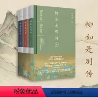 [正版]柳如是别传上中下全3册 历史人物传记书籍 史学大家陈寅恪经典代表作,自由之思想独立之精神 中国名人传记名人名言