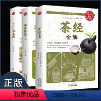 [正版]茶经全解全三册中国茶道与中华茶艺传统文化茶经全解养生茶饮大全泡杯好茶品茶泡茶全解学茶艺悟茶道国学经典书籍入门知