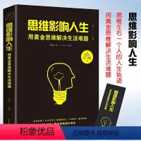 [正版]思维影响人生用黄金思维解决生活难题思维知识读本思维左右着一个人的人生轨迹培养创新思维就要敢逆向思维谋略逻辑学书