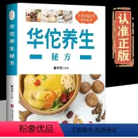 [正版]华佗养生秘方中华传统医学养生丛书强身健体治病奇方中医基础理论常见病表象释例中医药防治手册中国传统中药方剂书籍
