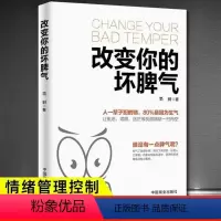 [正版]改变你的坏脾气 成功励志书籍 人际交往调节心情心灵鸡汤提升自控力掌控情绪把还脾气收起来 改变你的坏脾气情绪管理