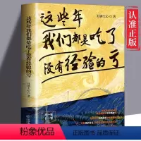 [正版]这些年我们都是吃了没有经验的亏 励志书籍 写给年轻人的励志圣经人生成长书抵御焦虑恐惧与迷茫 好的人生是掌握未来