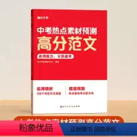 [单册]中考热点素材预测高分范文 初中通用 [正版]中考热点素材预测高分范文 中学教辅书籍 中考真题预测中考命题方向十大
