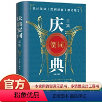 [正版]庆典贺词 语言文学 个人演讲餐桌商务礼仪大全书籍 职场销售励志人际交往关系心理学 酒桌宝典口才训练宝典致辞庆典