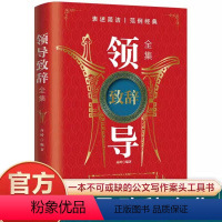 [正版]领导致辞 语言文学 中国式应酬社交礼仪成功励志社交人际交往沟通口才训练书籍 口才训练社交礼仪技巧酒局饭局商务礼