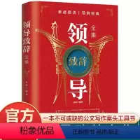 [正版]领导致辞 语言文学 中国式应酬社交礼仪成功励志社交人际交往沟通口才训练书籍 口才训练社交礼仪技巧酒局饭局商务礼