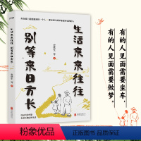 [正版]生活来来往往 别等来日方长 近代随笔散文集 中小学课外寒暑假经典散文阅读学习书目人生经历和感悟50多篇的经典散