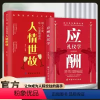 [正版]应酬礼仪学+你一定要精通的人情世故全2册 礼仪书籍 成熟处世的人生宝典 让你成为人际交往的高手 人际交往为人处