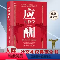 [正版]应酬礼仪学 礼仪书籍 中国式应酬人际交往社交礼仪典范 得体的礼仪让你事半功倍礼貌说话能让你赢得他人倾心官场话术