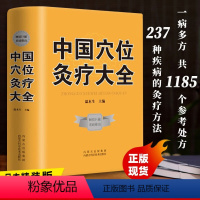 [正版]中国穴位灸疗大全 中医介绍穴位灸疗的相关理论和操作基础 237种疾病的灸疗方法和1185个处方 精装厚本相关工