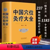 [正版]中国穴位灸疗大全 中医介绍穴位灸疗的相关理论和操作基础 237种疾病的灸疗方法和1185个处方 精装厚本相关工