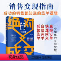 [正版]成交 广告营销书籍 销售经验成交技巧销售技巧懂客户心理搞定挑剔客户解决成交难题提升销售业绩 市场营销提升谈判技