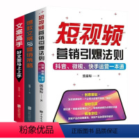 [正版]短视频+文案与营销策略+文案高手全3册 广告营销书籍 提升销售技巧策划与写作提升运营营销技巧文案撰写指导手