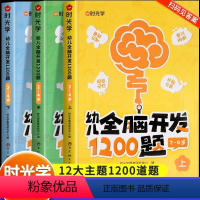 [全三册]幼儿全脑开发1200题 [正版]幼儿全脑开发1200题全脑开发思维训练思维动起来大脑更聪明题型丰富游戏化学习激