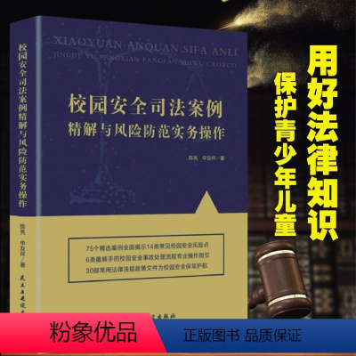 [正版]校园安全司法案例精解与风险防范实务操作 司法案例书籍 用好法律知识保护青少年儿童 与孩子的成长息息相关的法律知