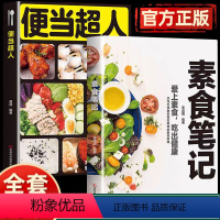 [正版]便当超人+素食笔记全2册 菜谱书籍 健康素食营养搭配书籍菜谱大全 烹饪美食家常菜谱 素食吃出健康简单易学做出美