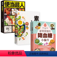 [正版]便当超人+素食笔记+家常菜里的全3册 菜谱书籍 烹饪大师教你做出美味的素食料理 家庭常备食疗养生大全食谱