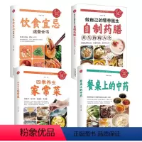 [正版]四季养生家常菜+餐桌上的中药+饮食宜忌速查全书自制药膳全四册做自己的营养医生中医基础知识理论家庭饮食营养与健康