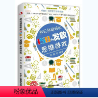 [正版]越玩越聪明的158个发散思维游戏 益智游戏书籍 空间逻辑数学158个发散思维儿童益智健脑学前教育中小学生课外读