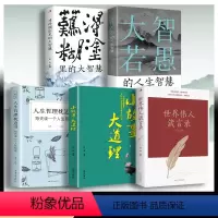 [正版]世界伟人箴言录+大智若愚+小故事大道理+难得糊涂+人生哲理枕边书全5册 励志书籍 为人处世哲学智慧 人生哲学心