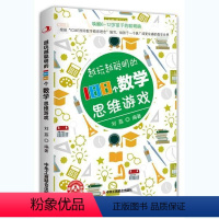 [正版]越玩越聪明的188个数学思维游戏 儿童读物 6-12岁孩子思维多变游戏挑战思维 小学生空间逻辑发散思维游戏 全