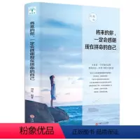 [正版]将来的你一定会感谢现在拼命地自己吉林文史出版社心灵鸡汤人生哲学书青少年成长励志读物无所求则无所获青少年心理学励