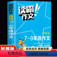 [正版]加厚彩图版读霸作文 《中学生7-9年级作文》中学阶段适用 一本在手高分有我视频讲解培养写作意识借鉴写作方法