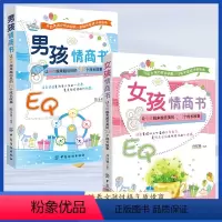 [正版]男孩女孩情商书全2册 家庭教育书籍 让男孩女孩越来越完美的70个成长故事 开启男孩女孩心智的钥匙引领的成长指南
