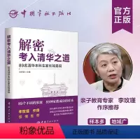 [正版]解密考入清华之道 教育书籍 89位清华本科生家长的经验之谈 揭秘考入清华之道 揭示成功育儿规律和特点 成就更好
