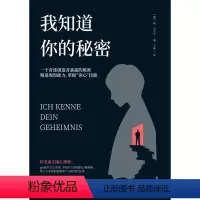 [正版]我知道你的秘密 心理学书籍 一个奇迹创造者暴露的秘密 精进观察能力掌握读心技能 读心术沟通技巧人际交往心理学书
