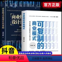[正版]商业模式是设计出来的+可复制的商业模式全2册 企业管理书籍 顶层模式的有效构建和系统化运作书籍 打造商业模式技
