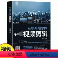 [正版]从零开始学做视频剪辑 剪辑教程书籍 计算机多媒体技术剪映快影素材处理文字添加音频处理影视后期制作制作玩转短视频
